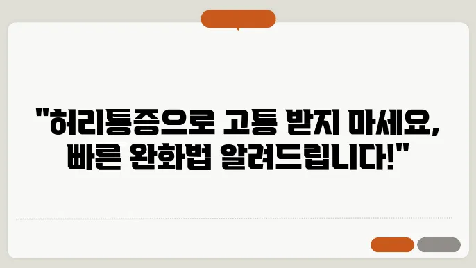 허리통증의 원인 및 빠르게 완화하는 방법