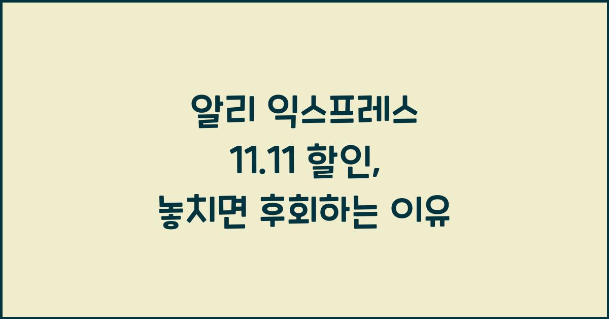 알리 익스프레스 11.11 할인