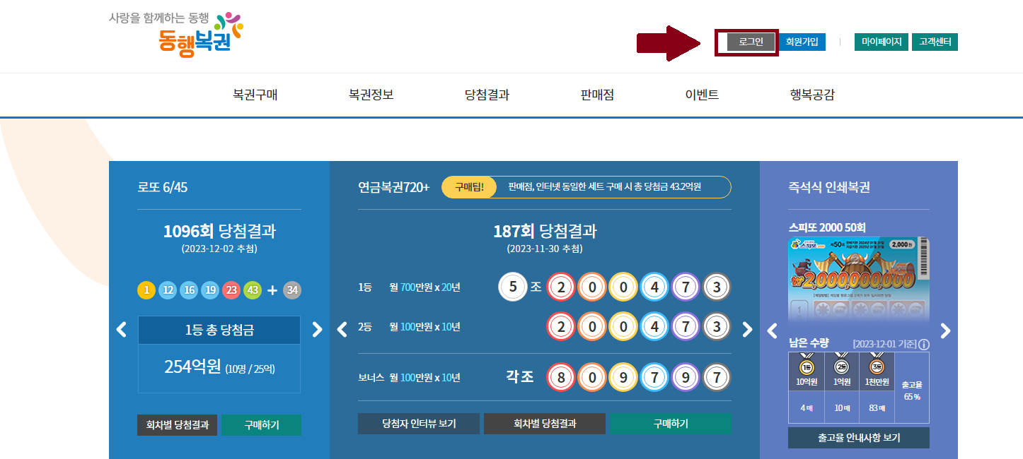 로또 복권 온라인 구매 방법