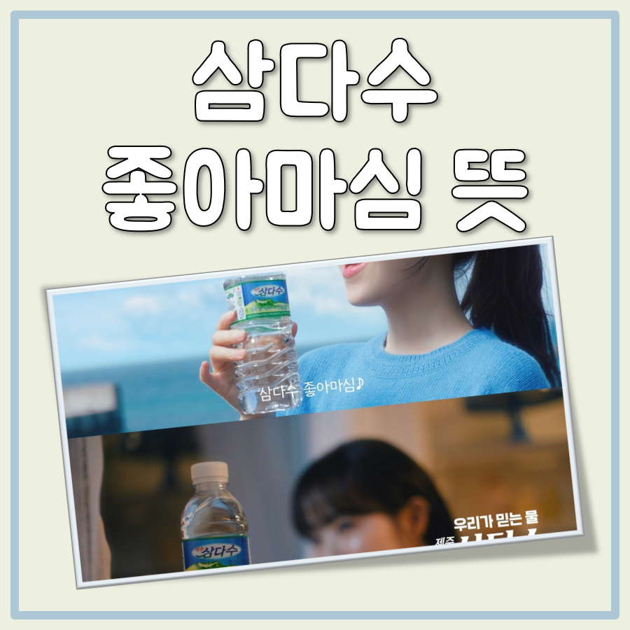 삼다수 좋아마심 뜻 대표 이미지