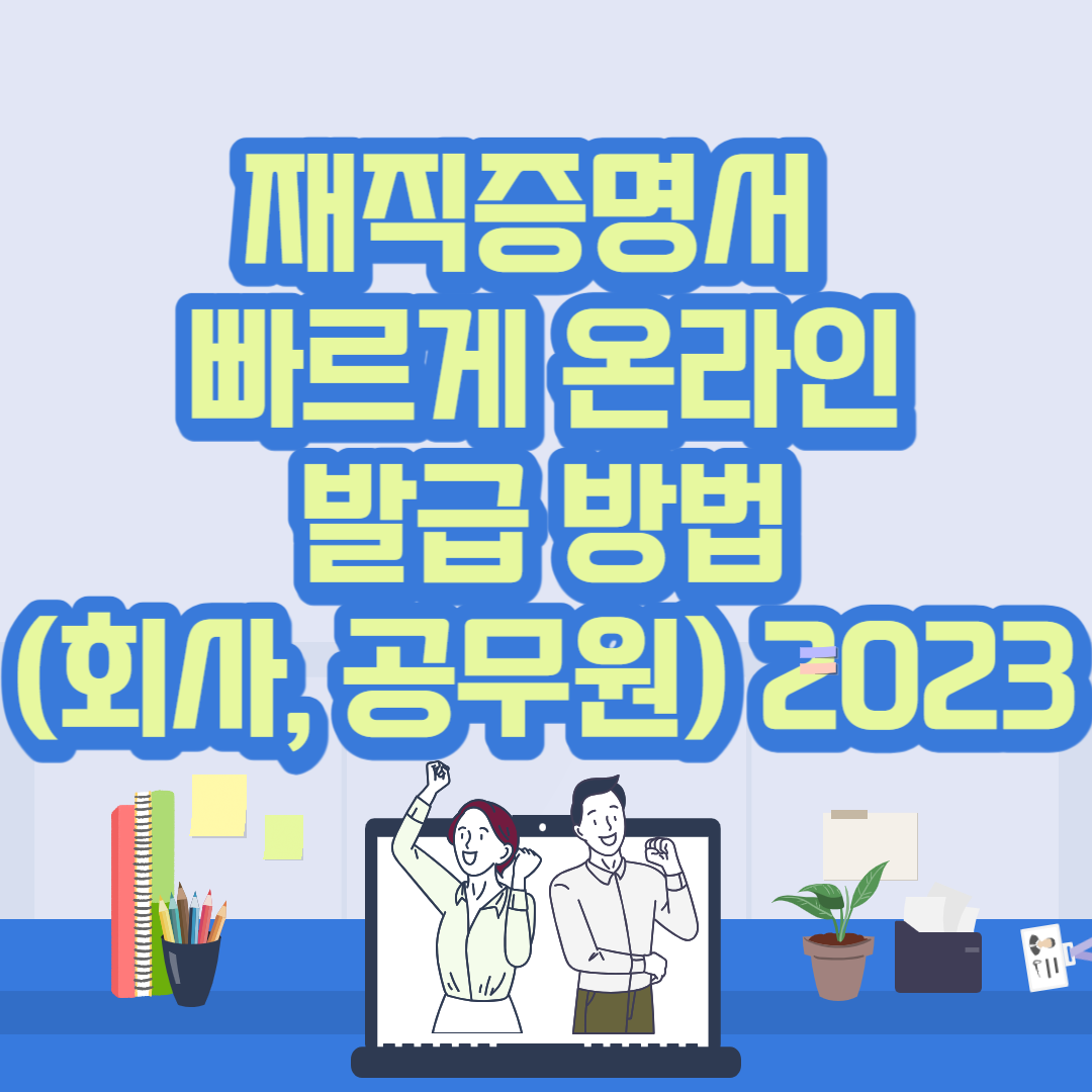 재직증명서 빠르게 온라인 발급 방법 (회사&#44; 공무원) 2023