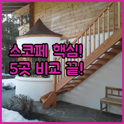 스코페 숙소 5곳 비교 분석 가성비 ..