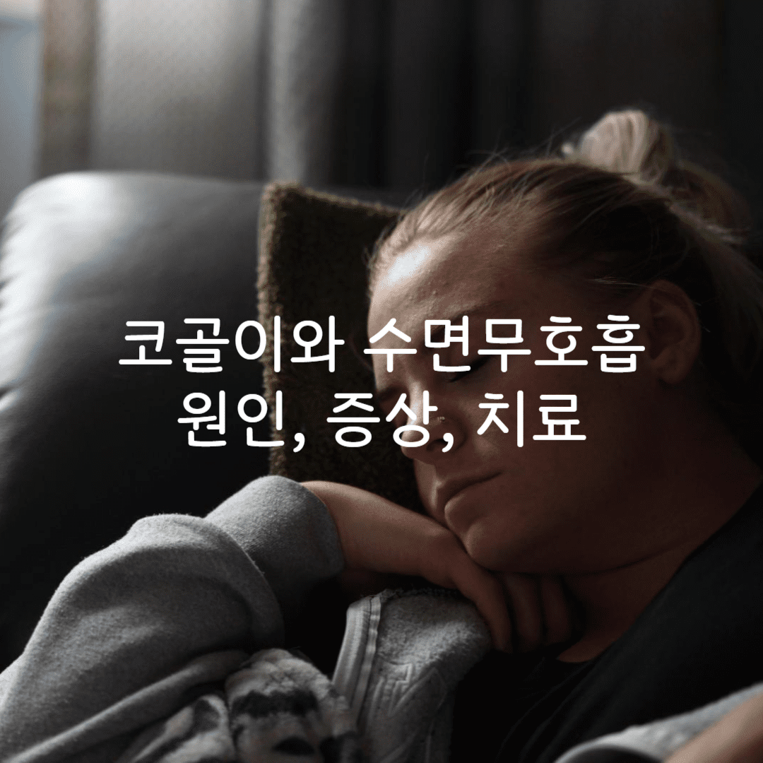 코골이 썸네일
