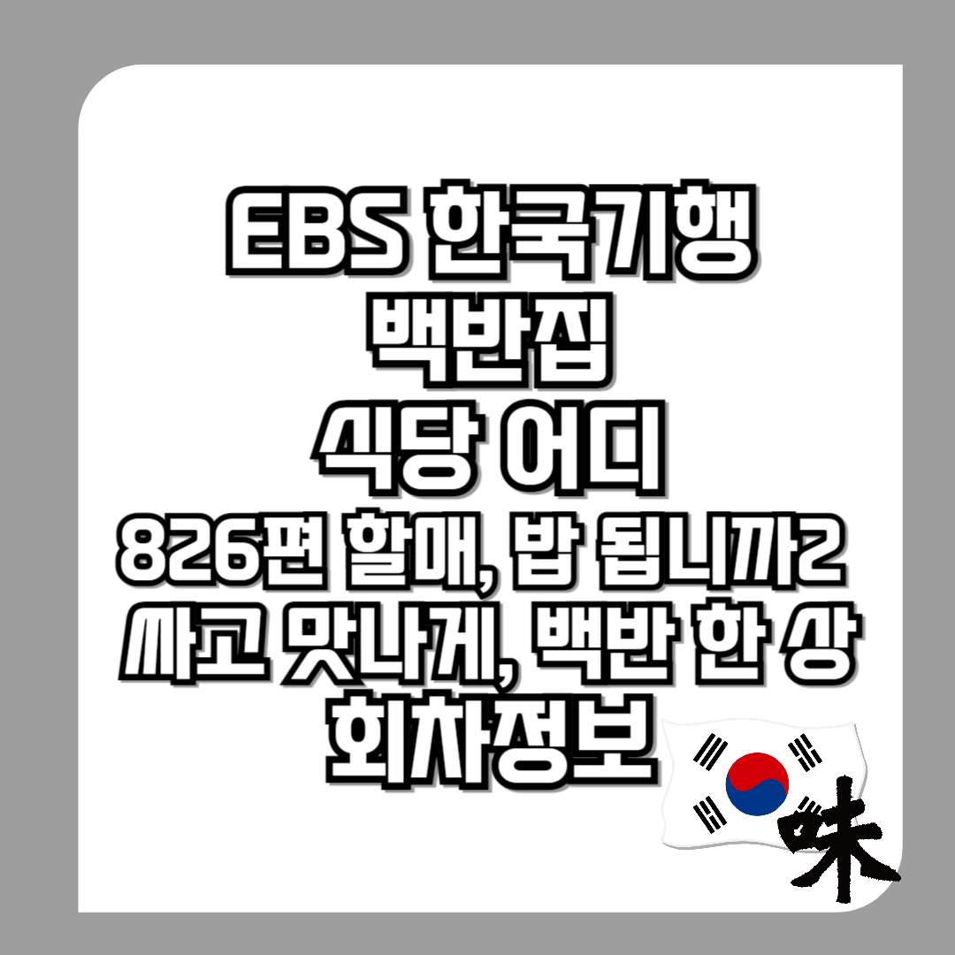 한국기행-백반집-어디-826편-할매,-밥-됩니까2-싸고-맛나게,-백반-한-상-회차정보