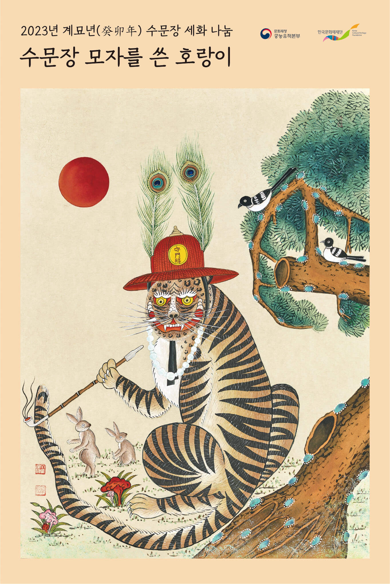 2023계묘년수문장세화나눔