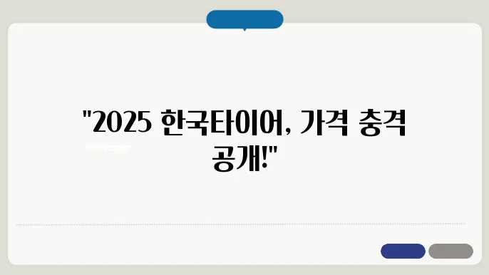 2025 한국타이어 가격표 집합! 사이즈별 가격 비교