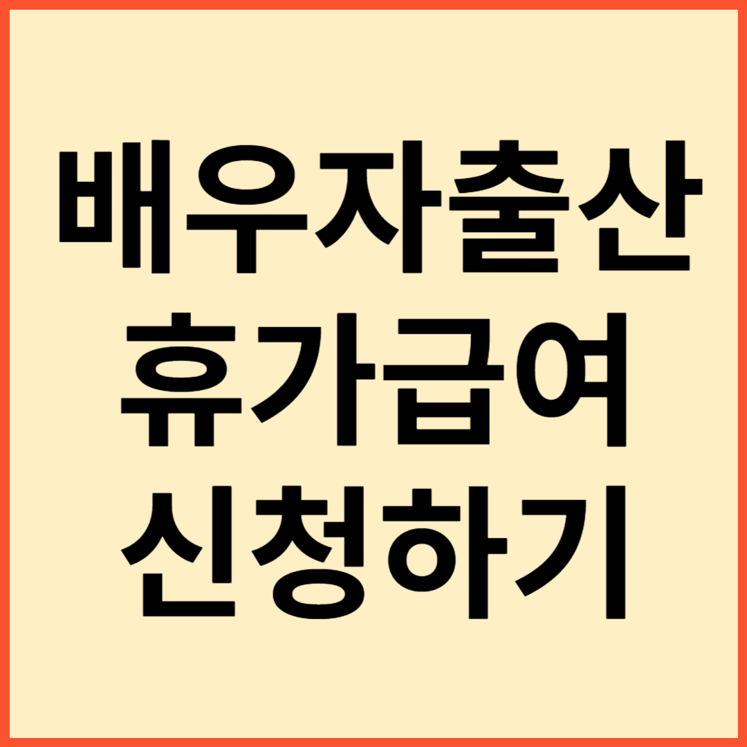 배우자 출산휴가급여 신청방법
