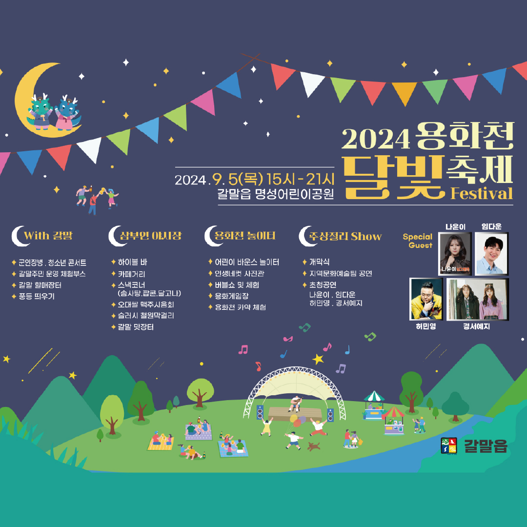 2024년 용화천 달빛축제 Festival 포스터