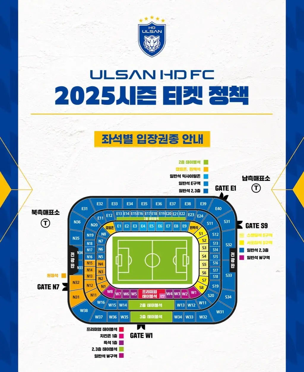 울산HD FC 2025시즌 티켓 가격, 울산문수월드컵경기장 좌석배치도, 할인 및 무료입장 안내