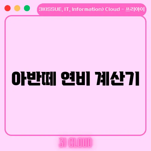 아반떼 연비 계산기, 연료비 절감 방법