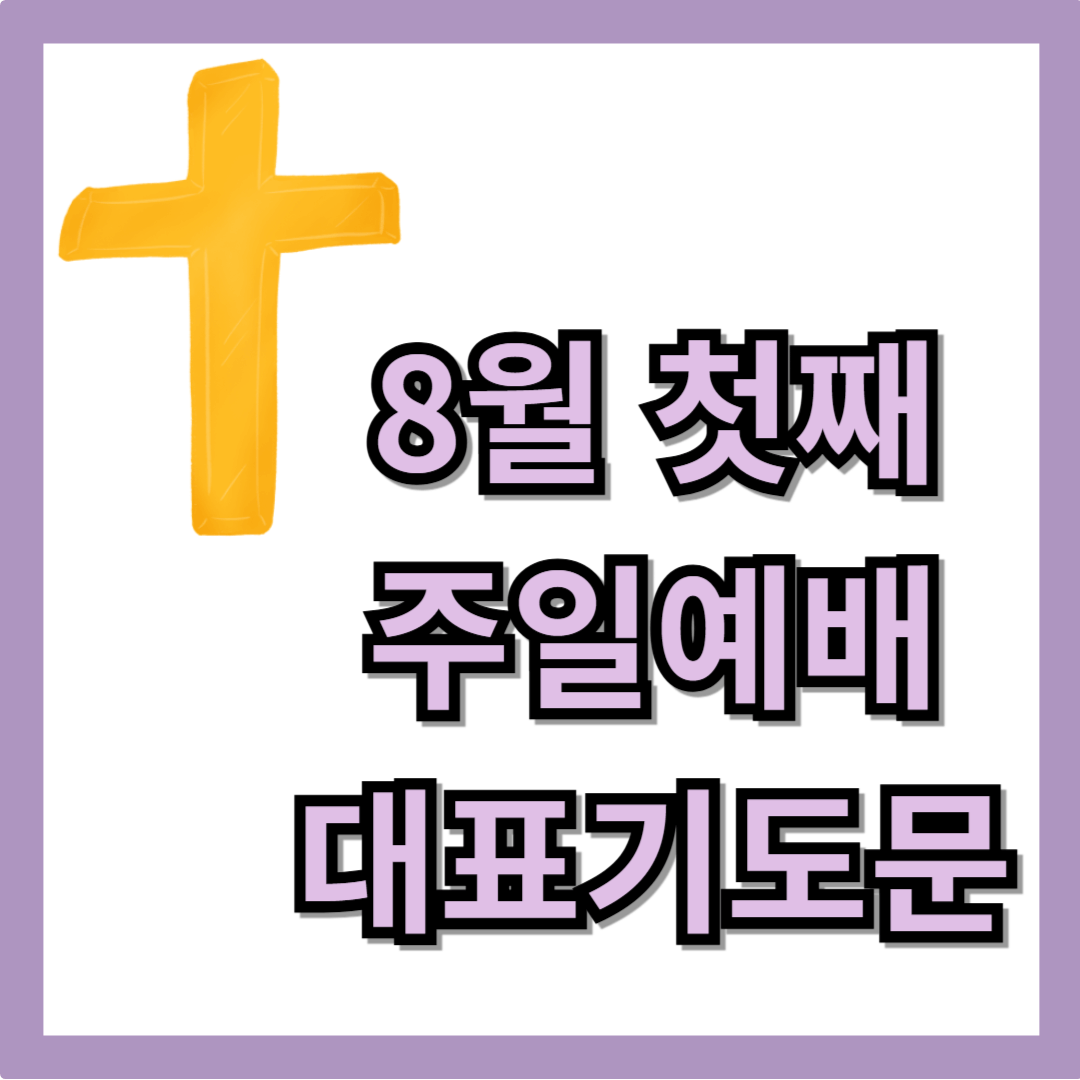 8월 첫째주일예배 대표기도문
