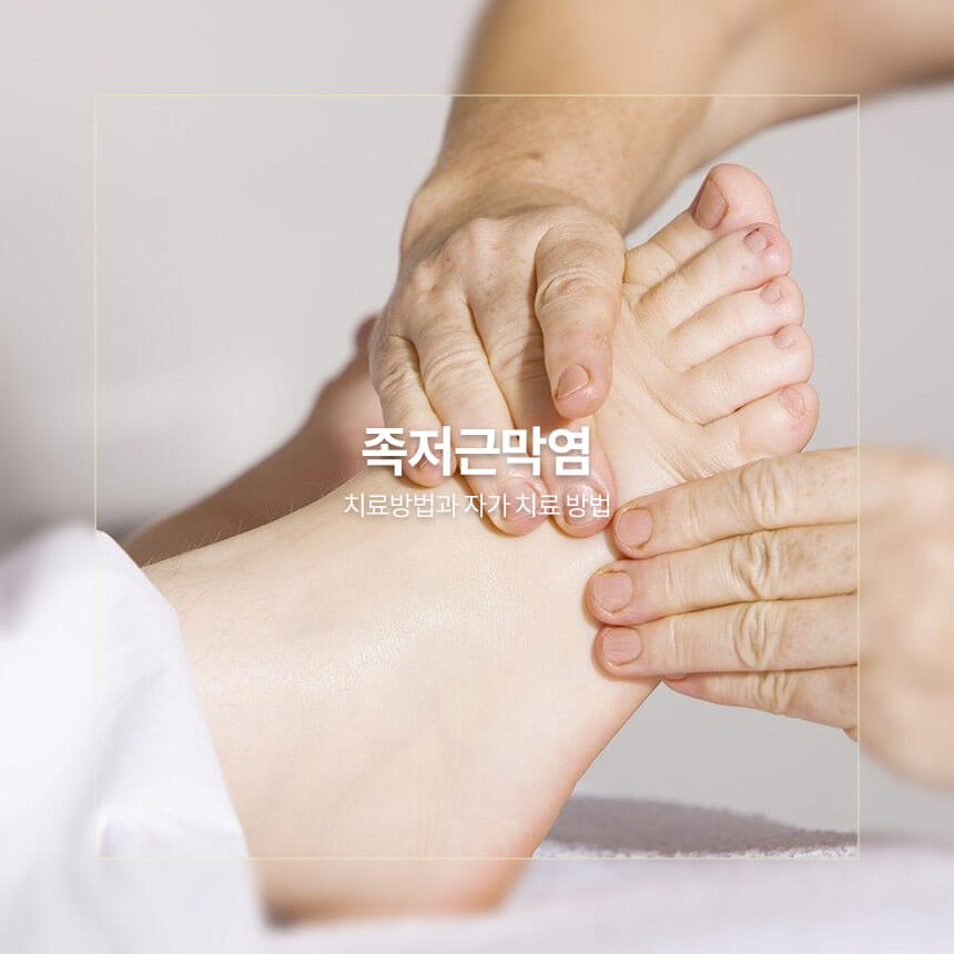 족저근막염 치료방법과 자가 치료 방법