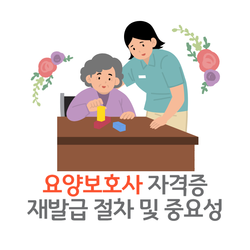 요양보호사 자격증 재발급 절차 및 중요성