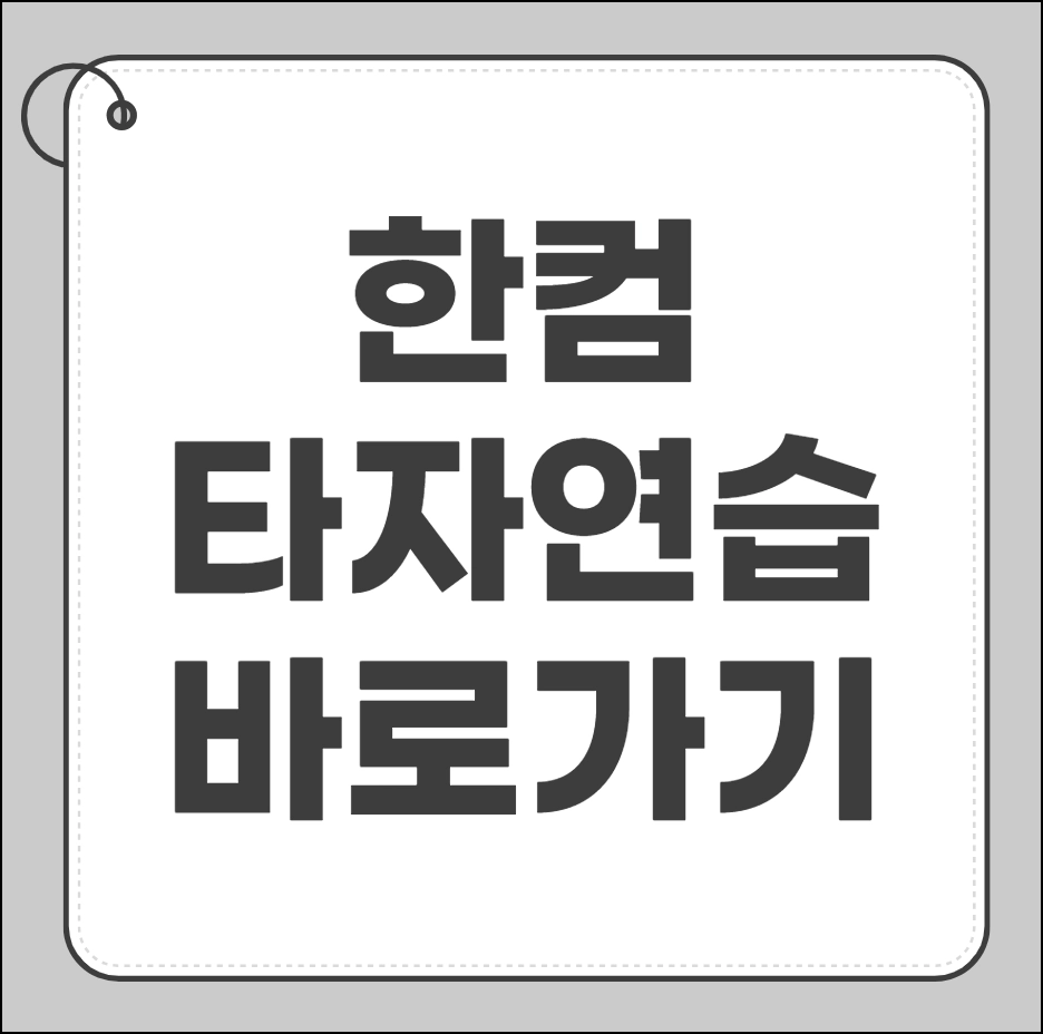한컴타자연습 바로가기