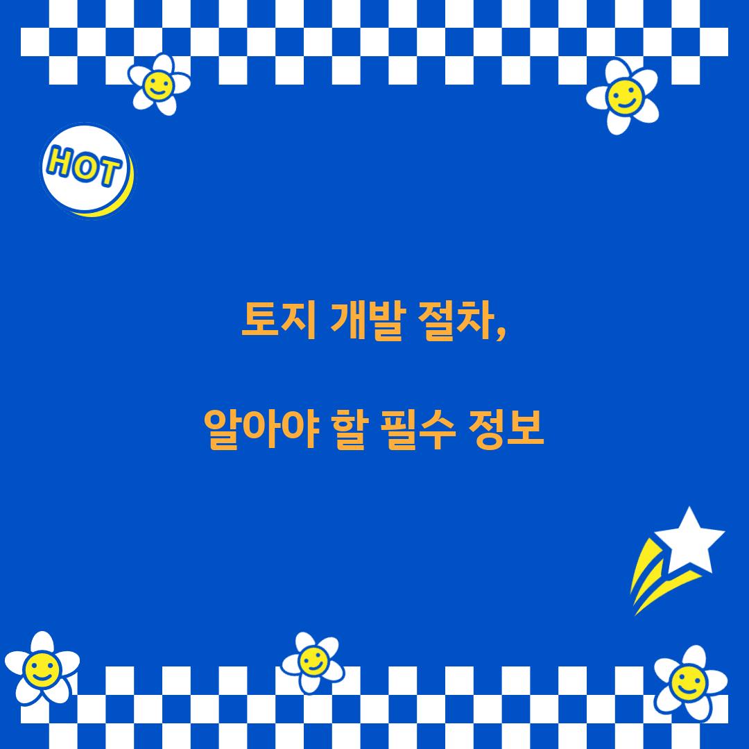 토지 개발 절차