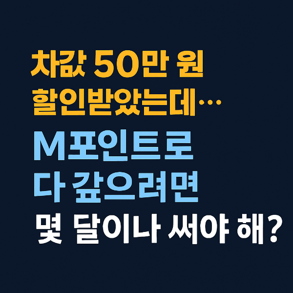 세이브 오토 할인받은 후 M포인트로 갚는 데 걸리는 기간에 대한 질문