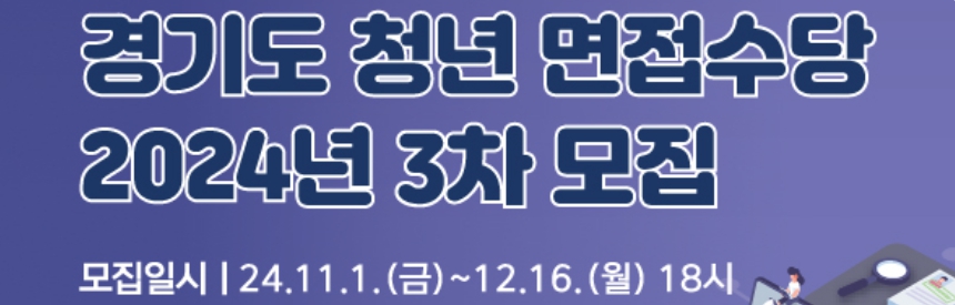 경기도/청년/면접수당/2024년/3차/지원
