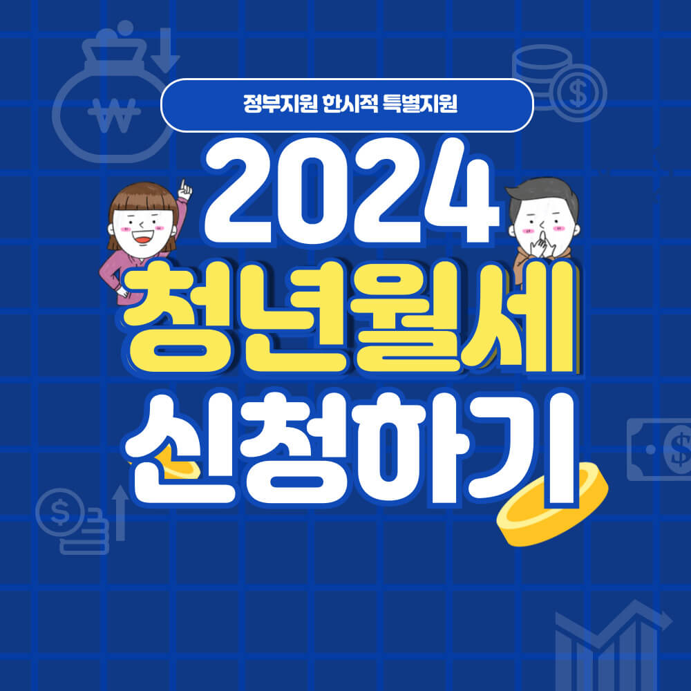 청년월세 한시 특별지원