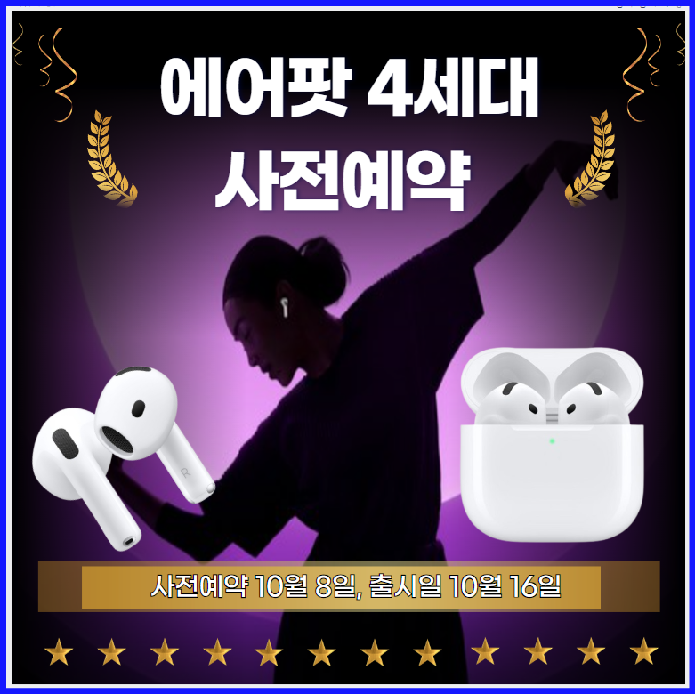 에어팟-4세대-사전예약-출시일-가격-스펙-총정리