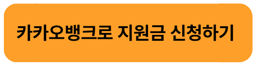 민생회복지원금 카카오뱅크&middot;케이뱅크&middot;토스뱅크