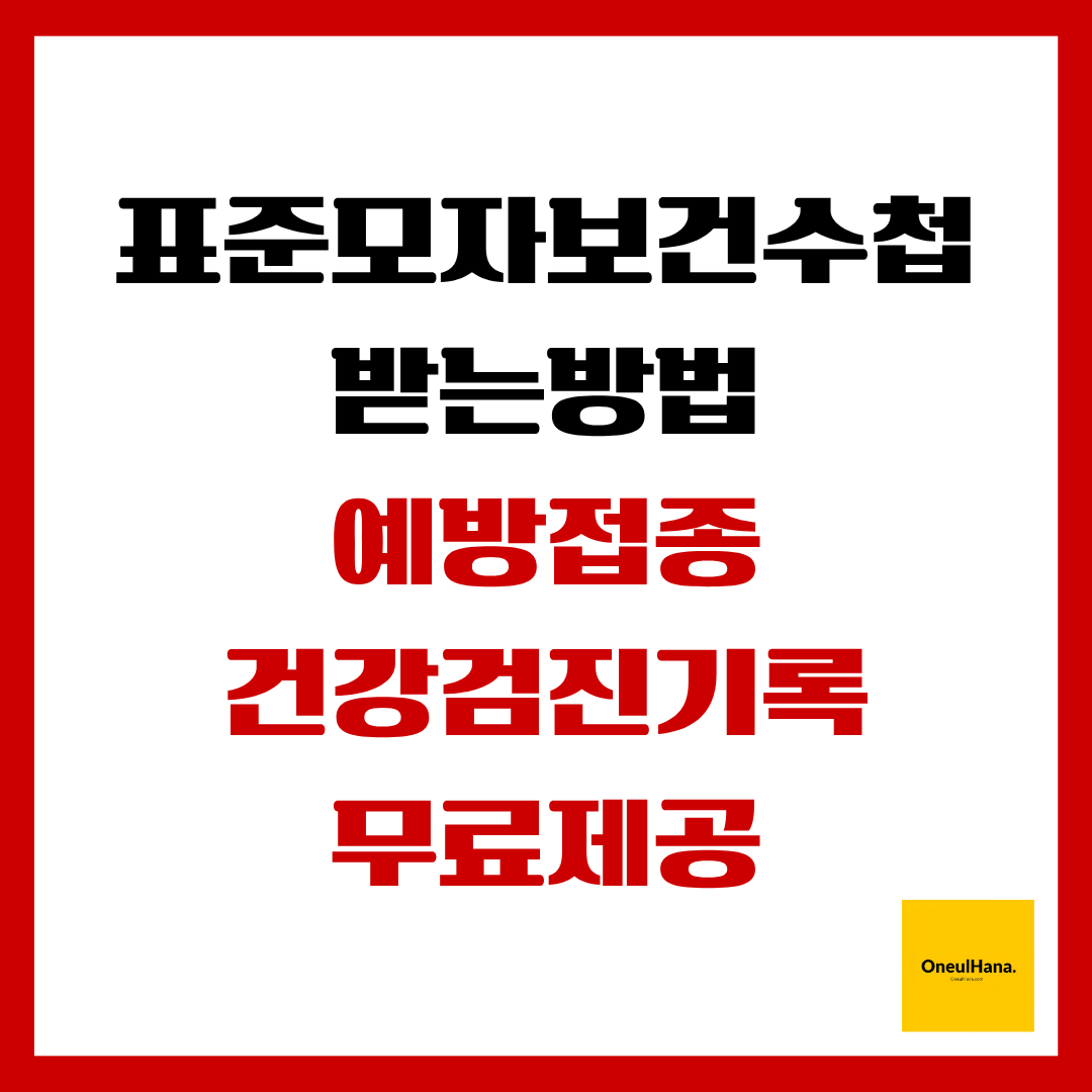 표준모자보건수첩받는방법