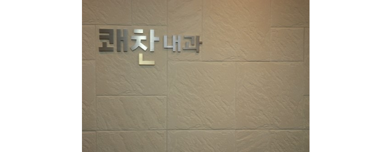 서산시 골다공증 정형외과