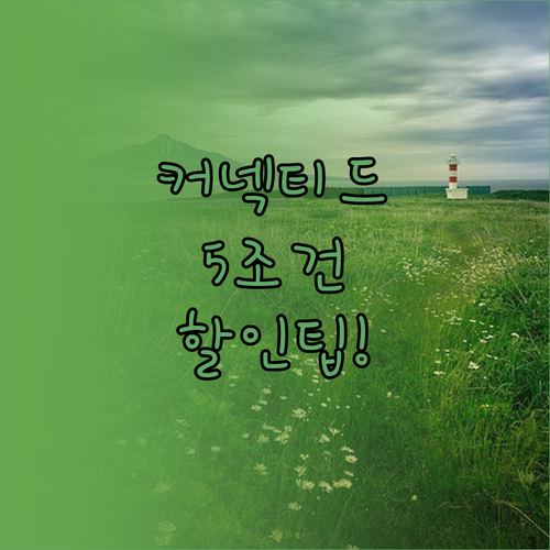 커넥티드 블랙박스 할인 조건 5가지와..