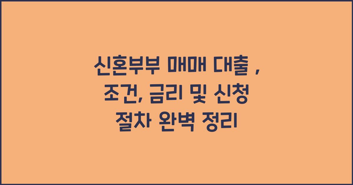 신혼부부 매매 대출