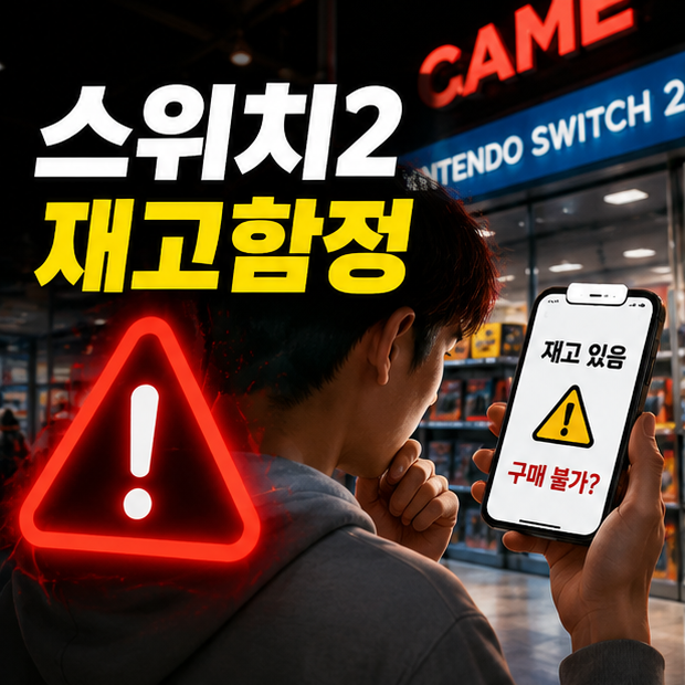 닌텐도 스위치2 현장 구매를 위해 매장 방문 전 판매 가능 여부를 확인하는 모습