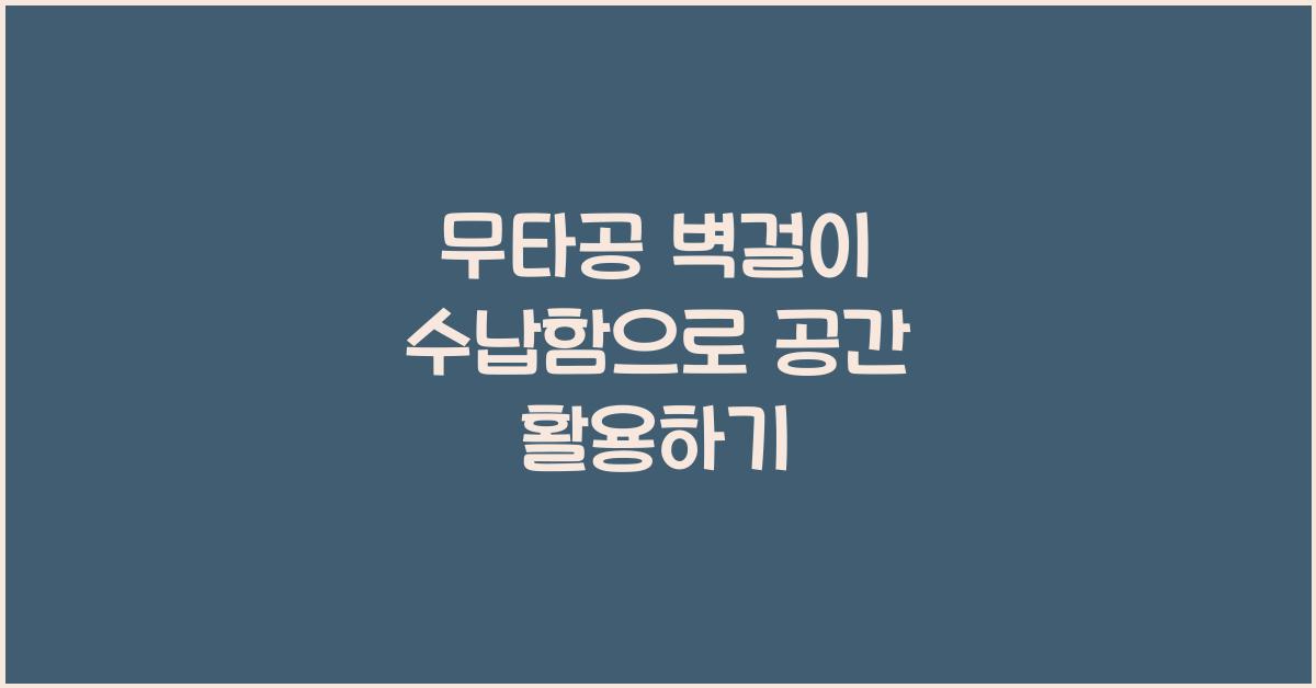 무타공 벽걸이 수납함