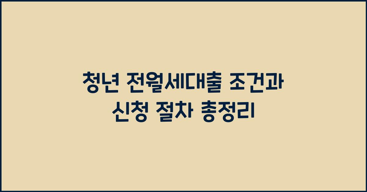 청년 전월세대출