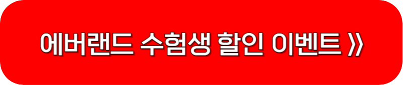 에버랜드-수험생-할인-이벤트-링크-버튼