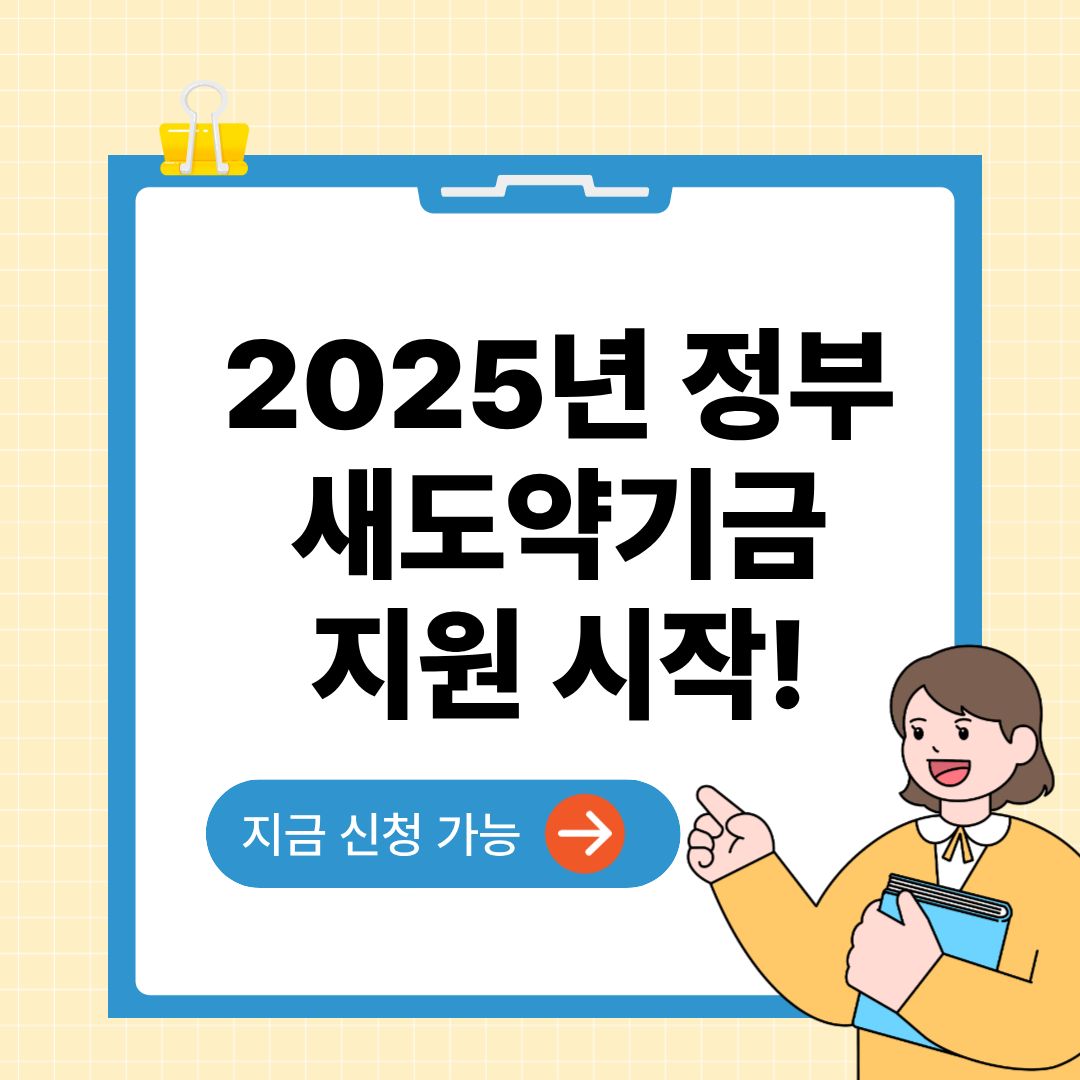 2025년 정부 새도약기금 지원 시작, 지금 신청 가능