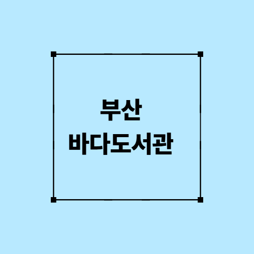 부산바다도서관