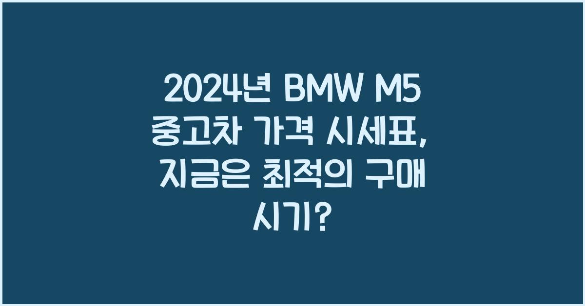 BMW M5 중고차 가격 시세표