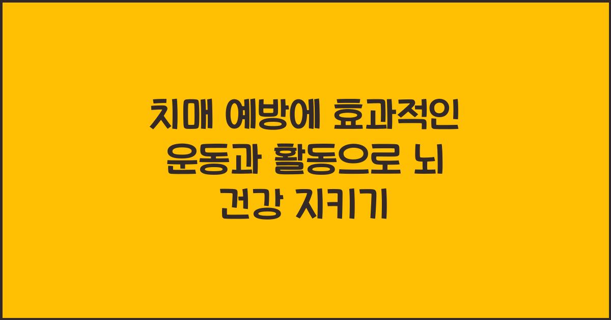 치매 예방에 효과적인 운동과 활동