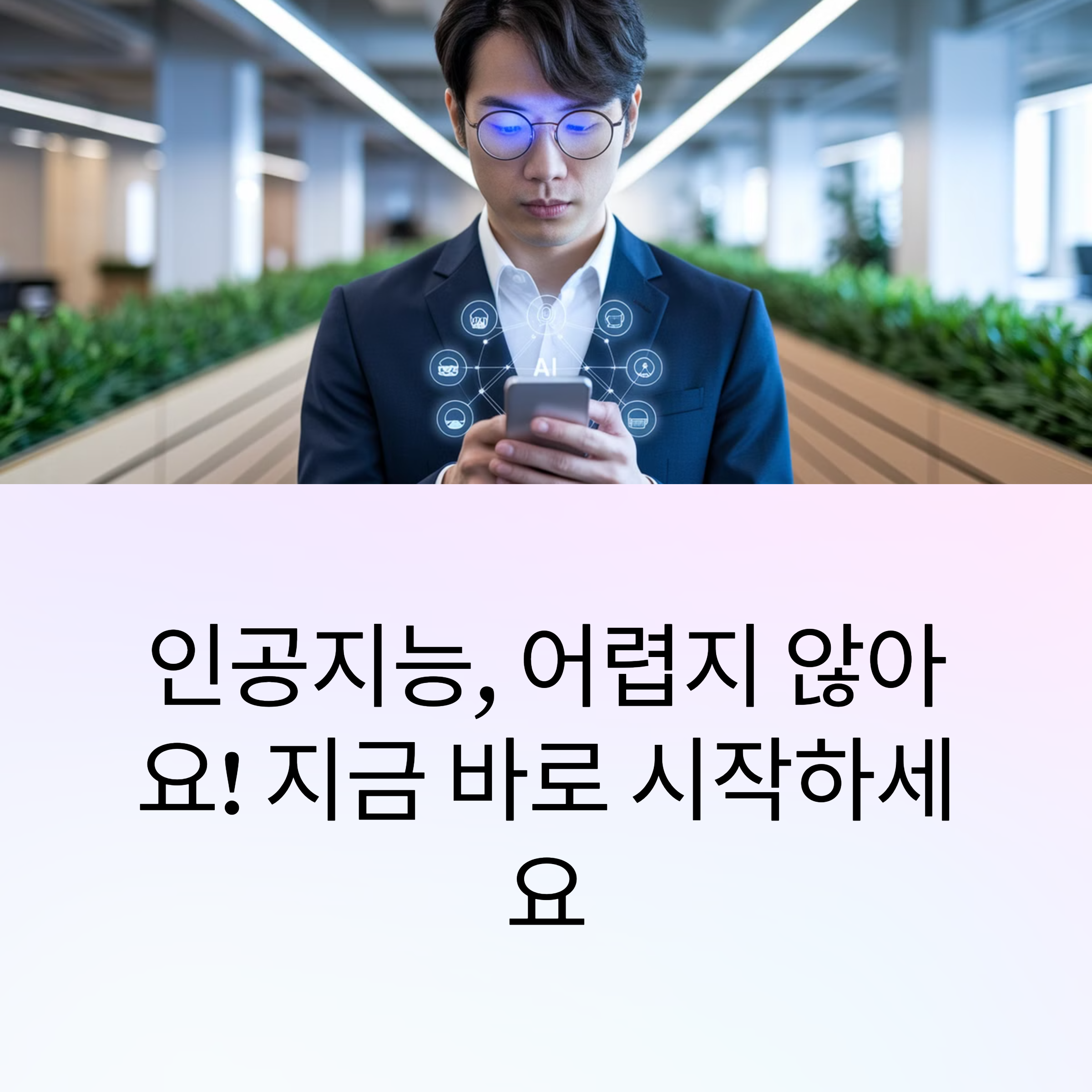 AI 기초 수업! 첫걸음을 떼는 가장 쉬운 방법