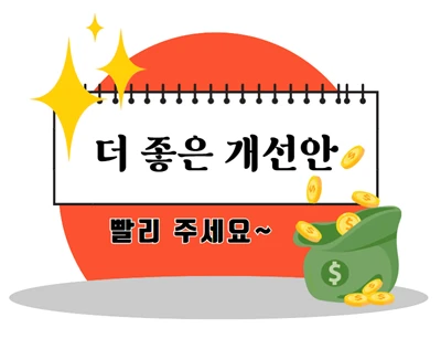 불합리한 제도는 폐지하고, 개선된 정책이 나오길 바랍니다.
불합리한 제도는 폐지하고, 개선된 정책이 나오길 바랍니다.