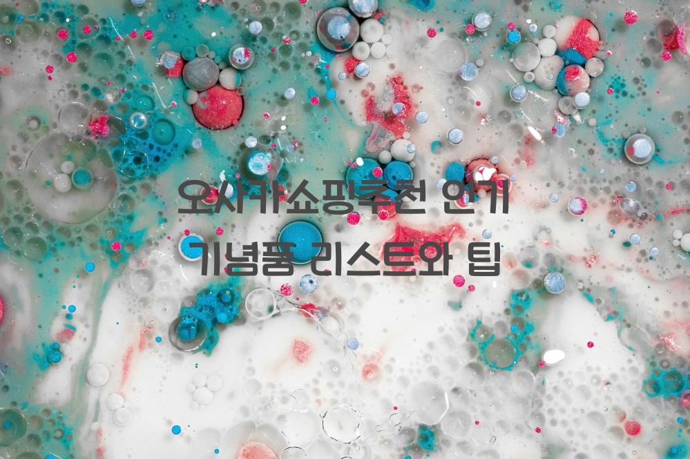 오사카쇼핑추천