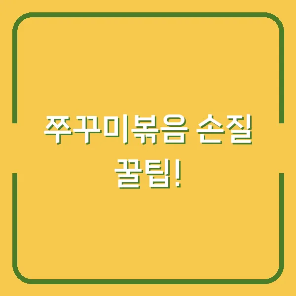 쭈꾸미볶음 손질 꿀팁!