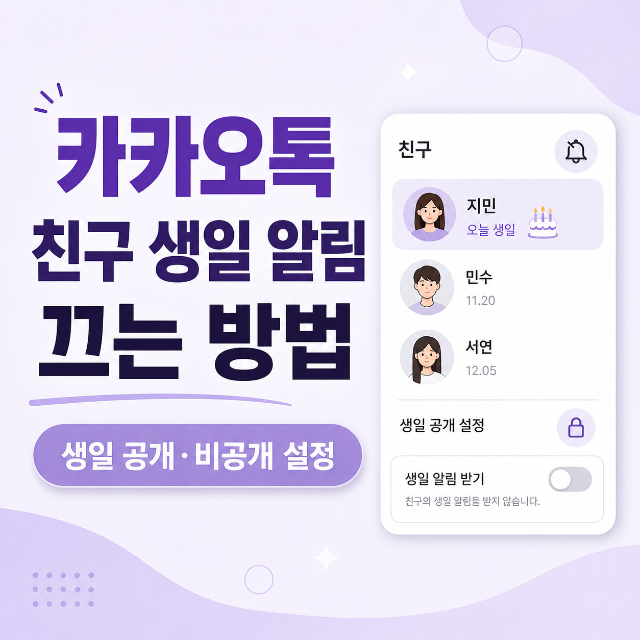 카카오톡생일알림끄기, 카톡생일알림, 카카오톡생일비공개, 카카오톡생일공개설정, 카카오톡친구생일, 카톡친구생일알림끄기, 카카오톡내생일비공개, 카카오톡프로필설정, 카카오톡친구관리, 카카오톡초보설정