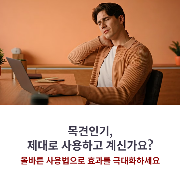 목견인기 사용 시 주의할 점 (사용 시간과 각도 조절법)