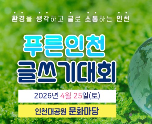 26.푸른인천글쓰기대회