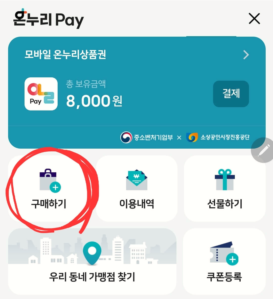 비플페이에서 온누리상품권 구매 절차