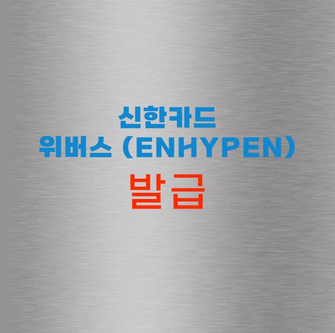 위버스 신한카드(ENHYPEN)