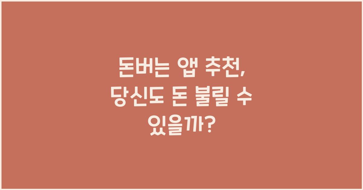 돈버는 앱 추천