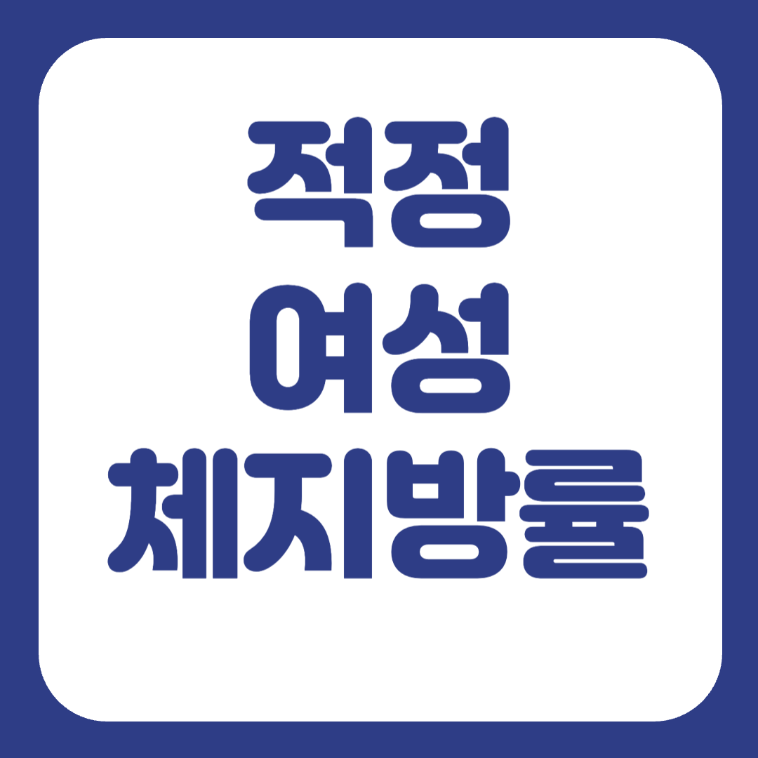 여성 체지방률 평균