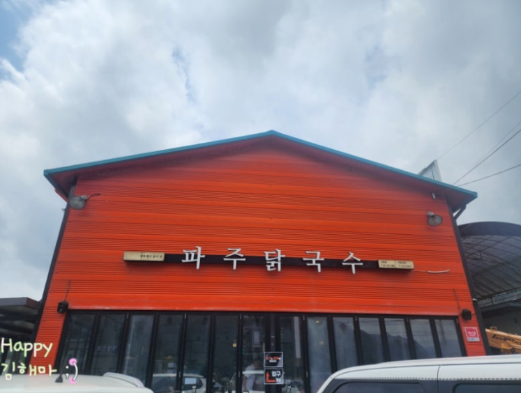 가평맛집 파주닭국수 가평점