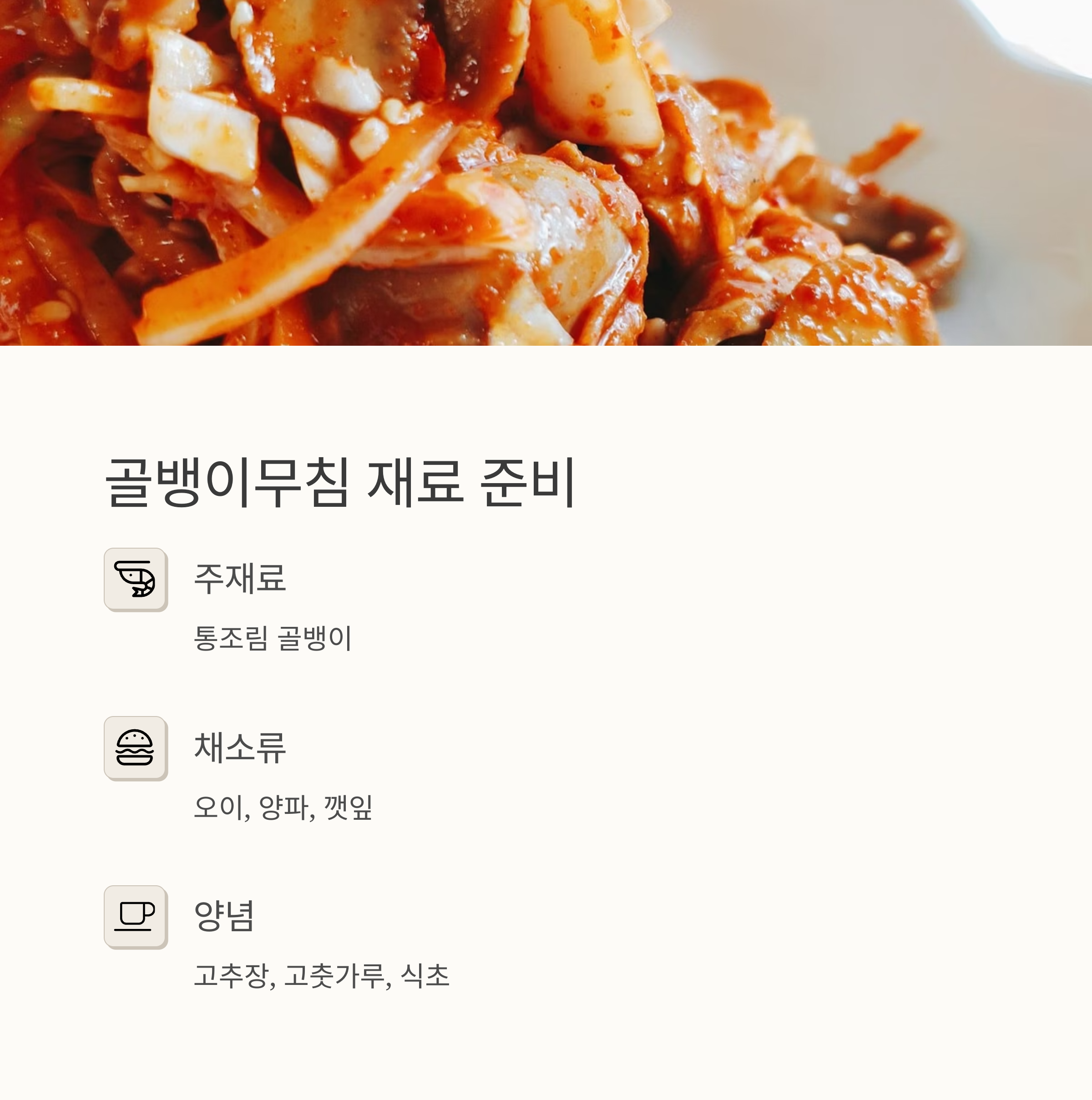 골뱅이무침 재료 준비 관련 사진