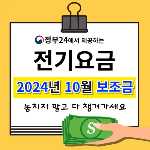 정부24 전기요금 지원금 - 2004년 10월